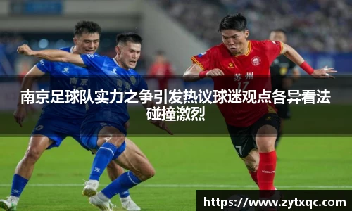 南京足球队实力之争引发热议球迷观点各异看法碰撞激烈